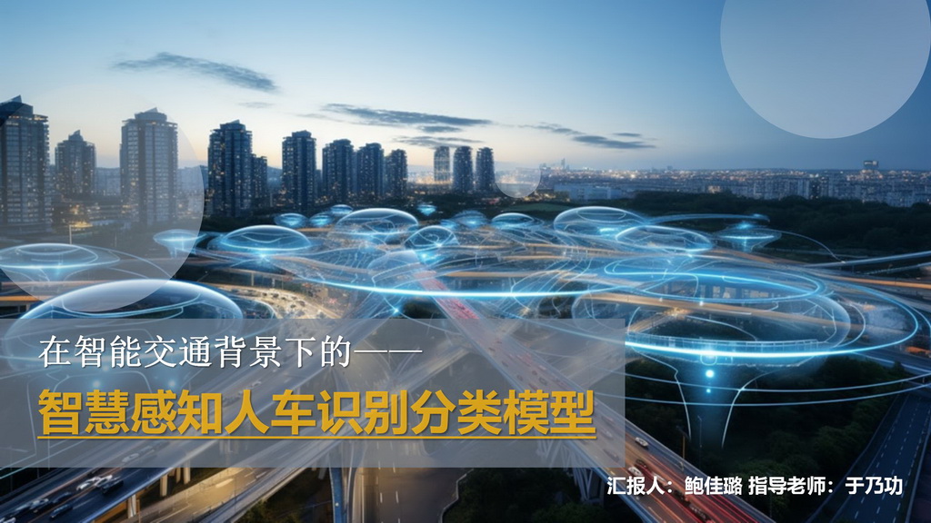在智能交通背景下的的智慧感知人车识别分类模型