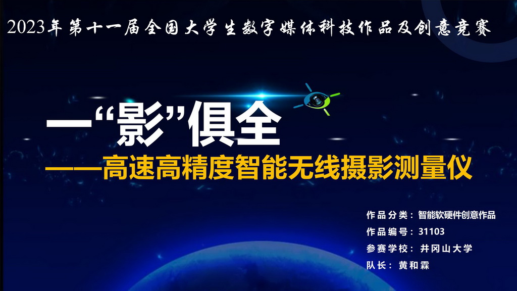 一“影”俱全——高速高精度智能无线摄影测量仪