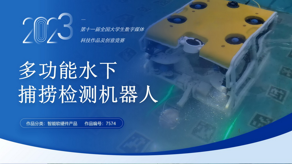 多功能水下捕捞检测机器人