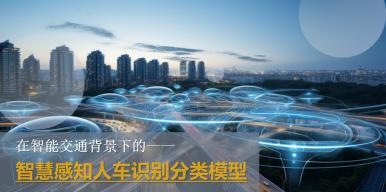 在智能交通背景下的的智慧感知人车识别分类模型