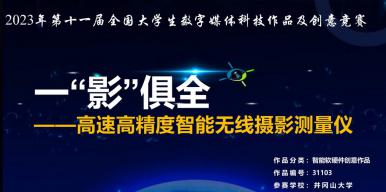 一“影”俱全——高速高精度智能无线摄影测量仪
