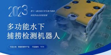 多功能水下捕捞检测机器人