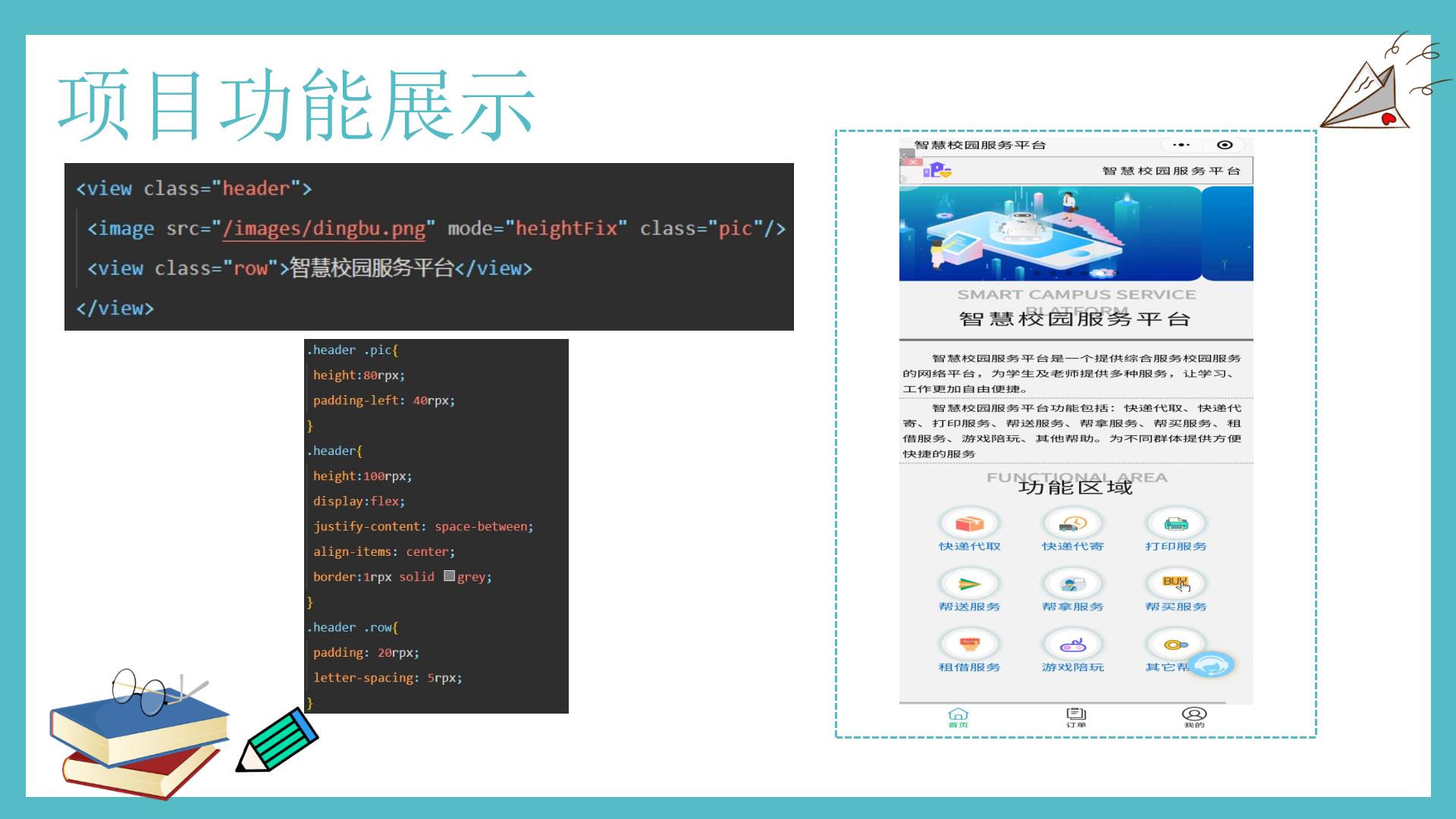 智慧校园服务平台