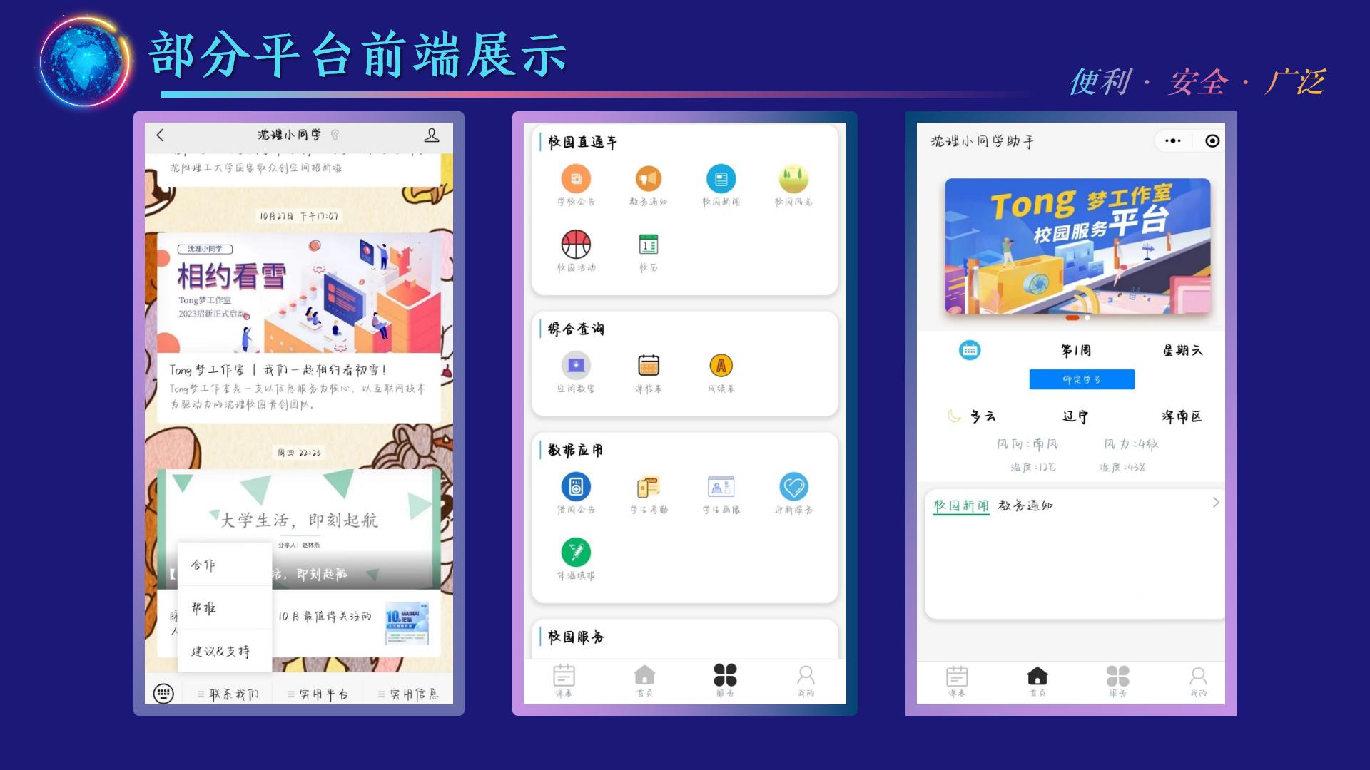 智慧校园小程序