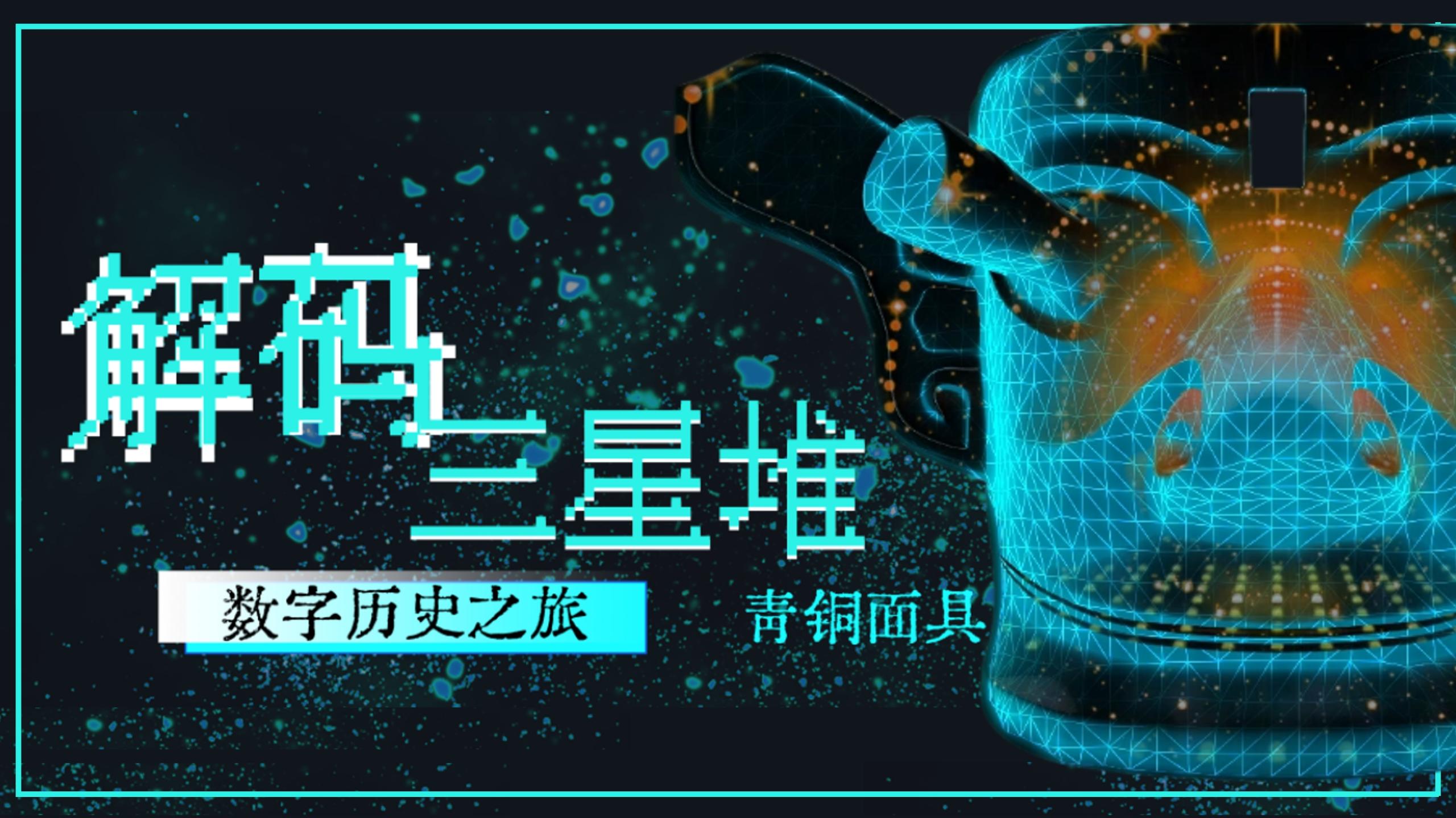 一眼千年·解码·三星堆数字历史之旅