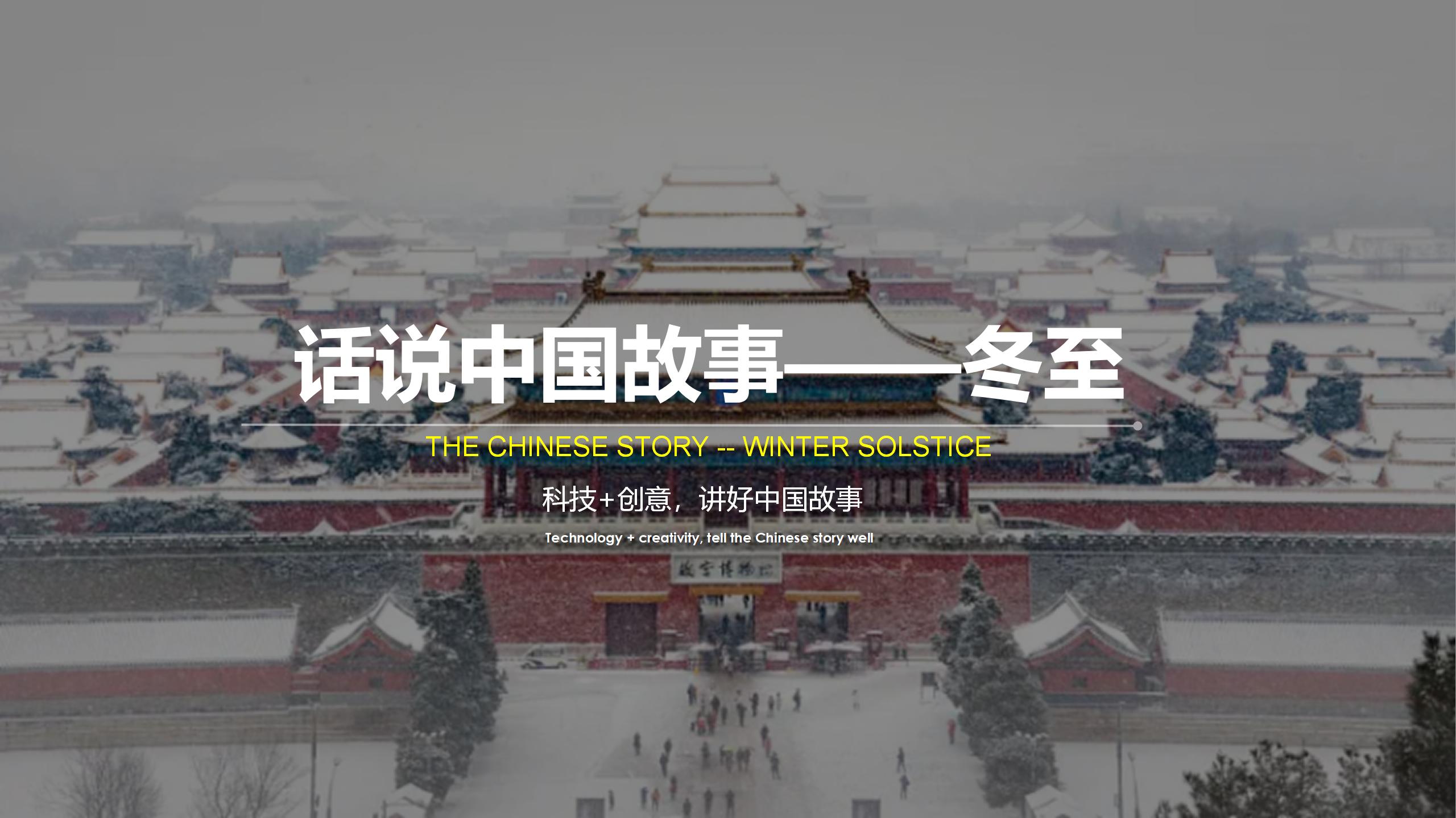 话说中国故事——冬至