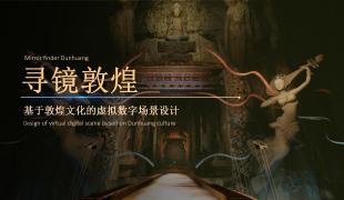 寻镜敦煌