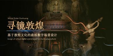 寻镜敦煌