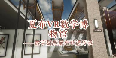 夏布VR数字博物馆