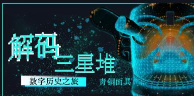 一眼千年·解码·三星堆数字历史之旅