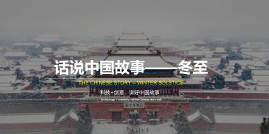 话说中国故事——冬至
