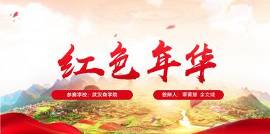 红色年华