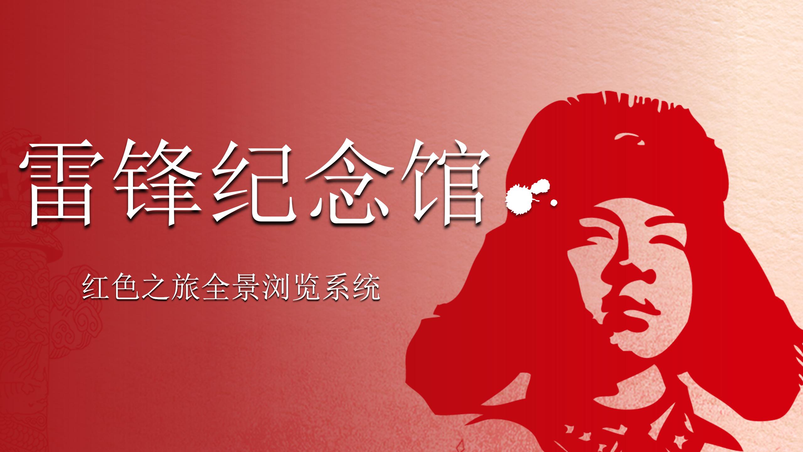 雷锋精神发祥地—雷锋纪念馆