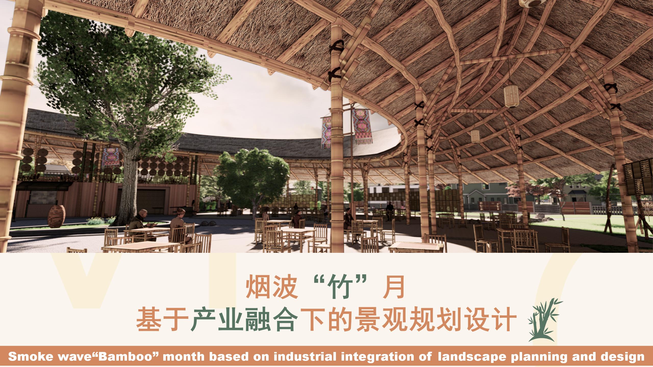 烟波竹月---基于产业融合下乡村景观规划设计