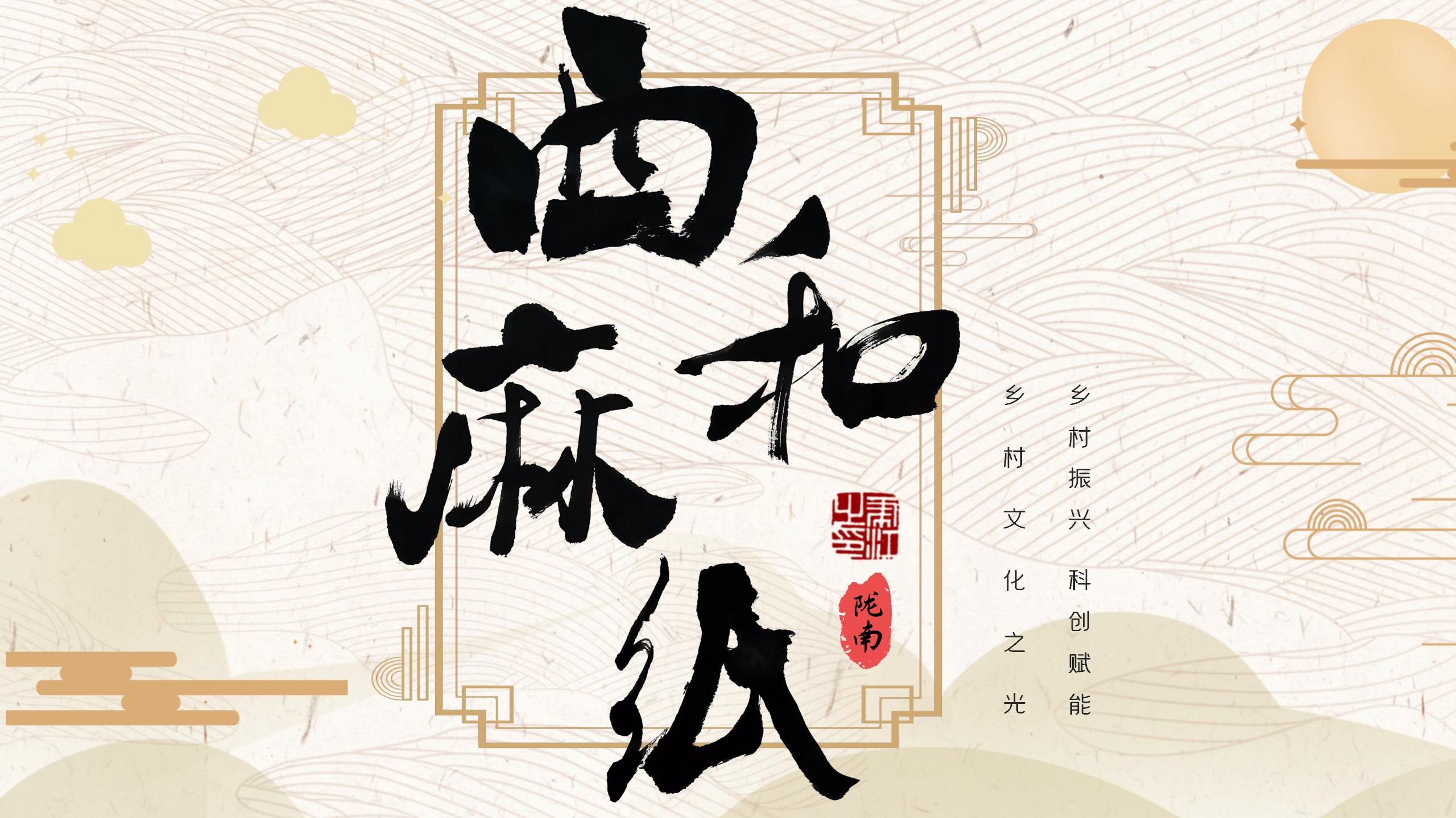 《西和麻纸-乡村文化之光》