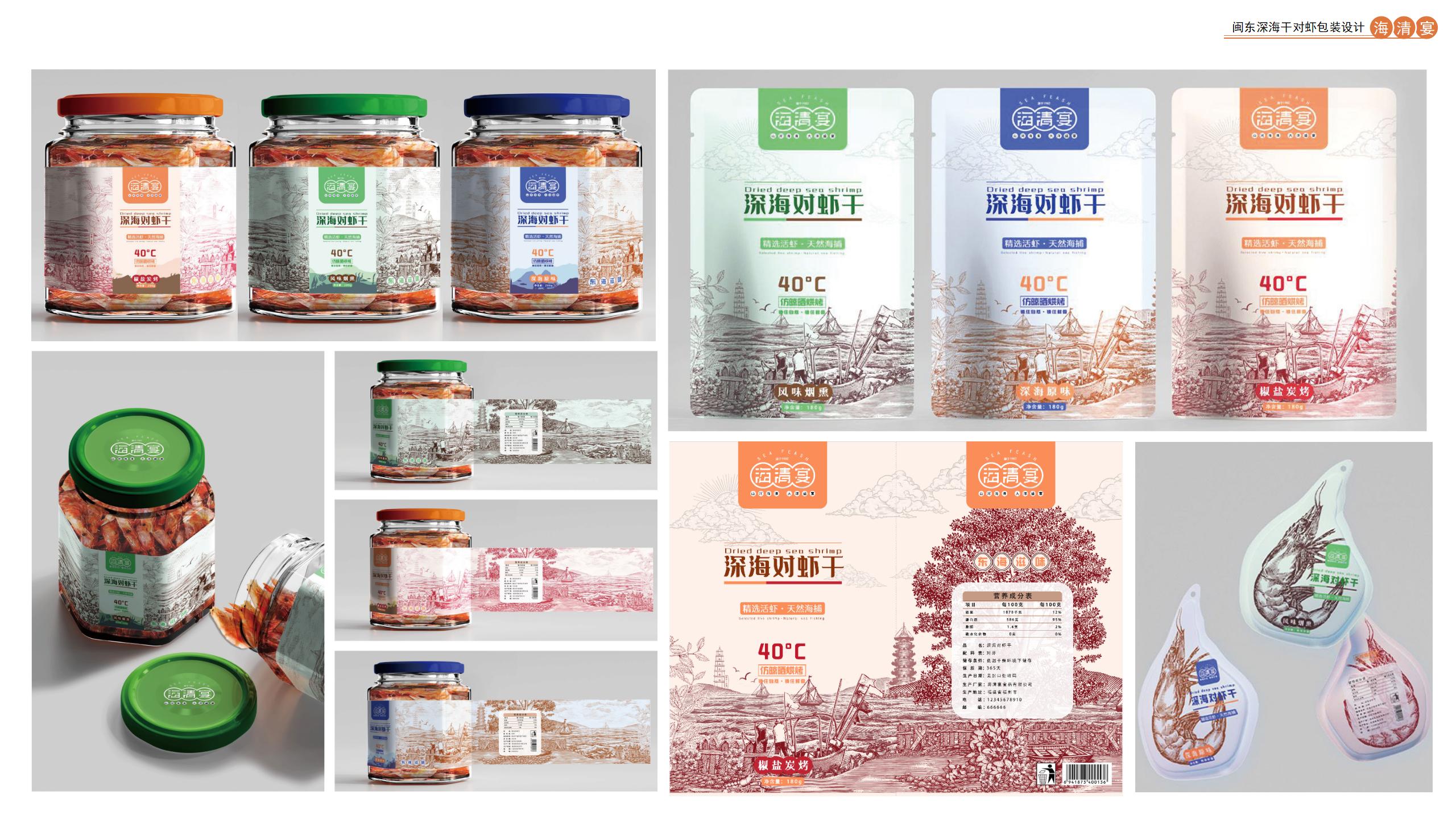 《海清宴》闽东深海干对虾包装设计