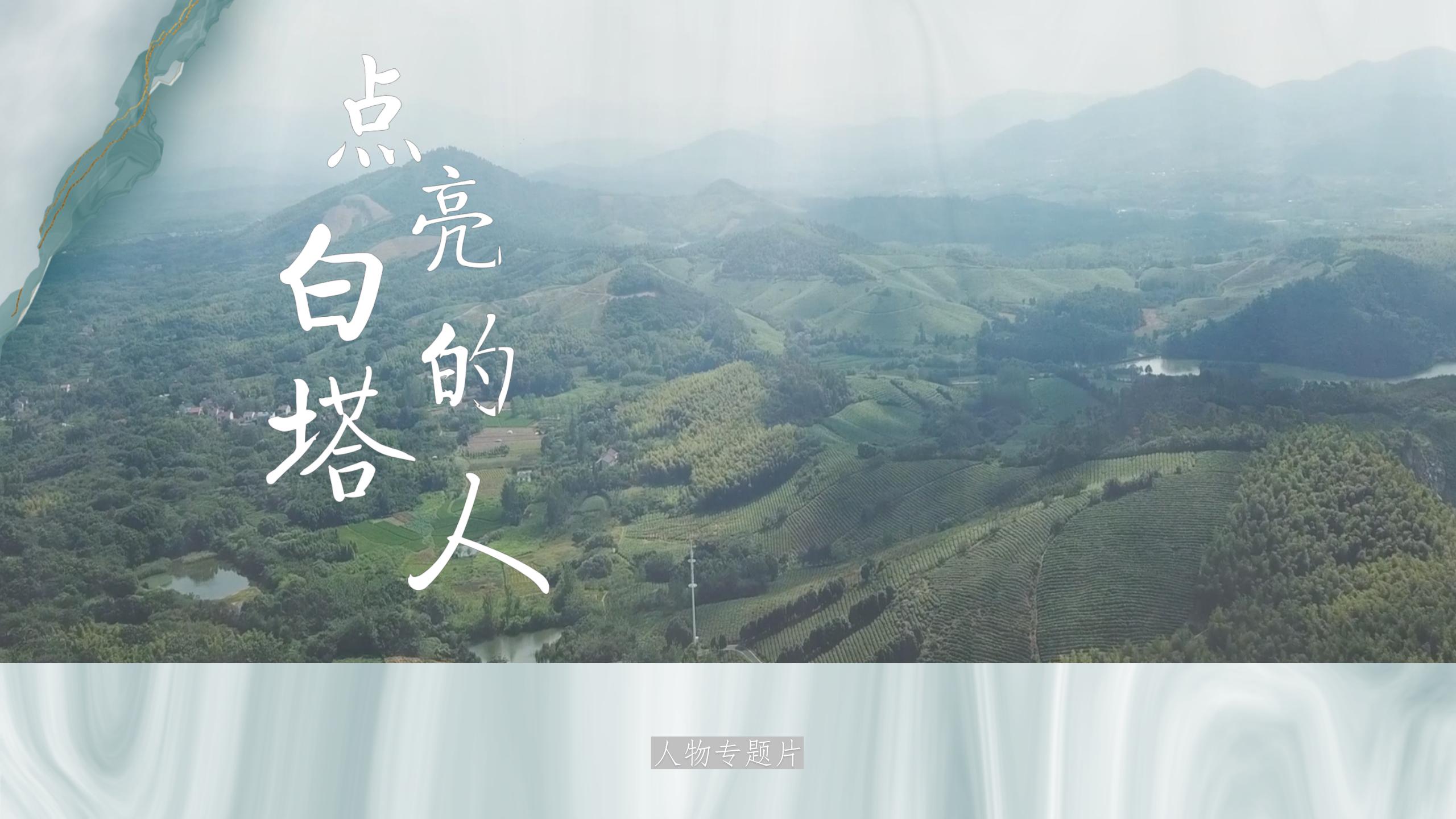 《点亮白塔的人》