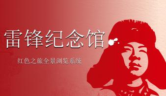 雷锋精神发祥地—雷锋纪念馆