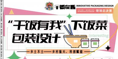 “干饭有我”下饭菜包装设计