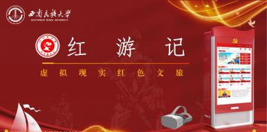 红游记——虚拟现实红色文旅