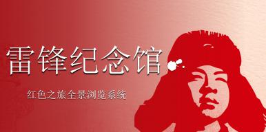 雷锋精神发祥地—雷锋纪念馆