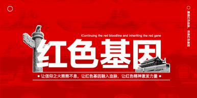 红色基因