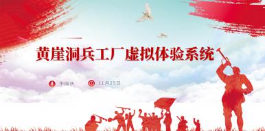 黄崖洞兵工厂虚拟体验系统