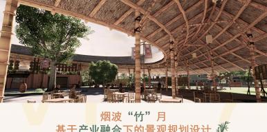 烟波竹月---基于产业融合下乡村景观规划设计
