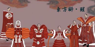 东方狮·醒