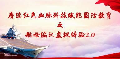赓续红色血脉科技赋能国防教育之航母编队虚拟体验2.0
