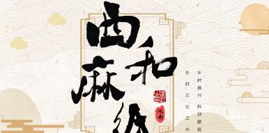 《西和麻纸-乡村文化之光》