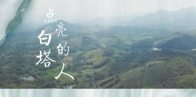 《点亮白塔的人》