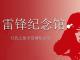 雷锋精神发祥地—雷锋纪念馆