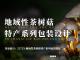 地域性茶树菇特产系列包装设计
