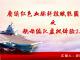 赓续红色血脉科技赋能国防教育之航母编队虚拟体验2.0