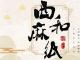 《西和麻纸-乡村文化之光》