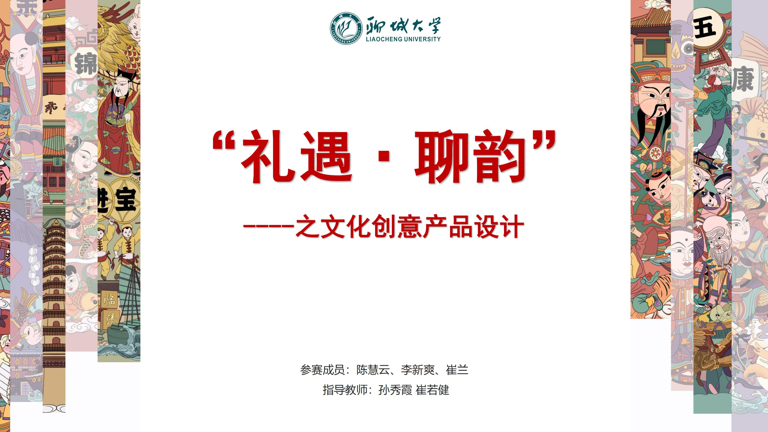 “礼遇·聊韵”——之文化创意产品设计