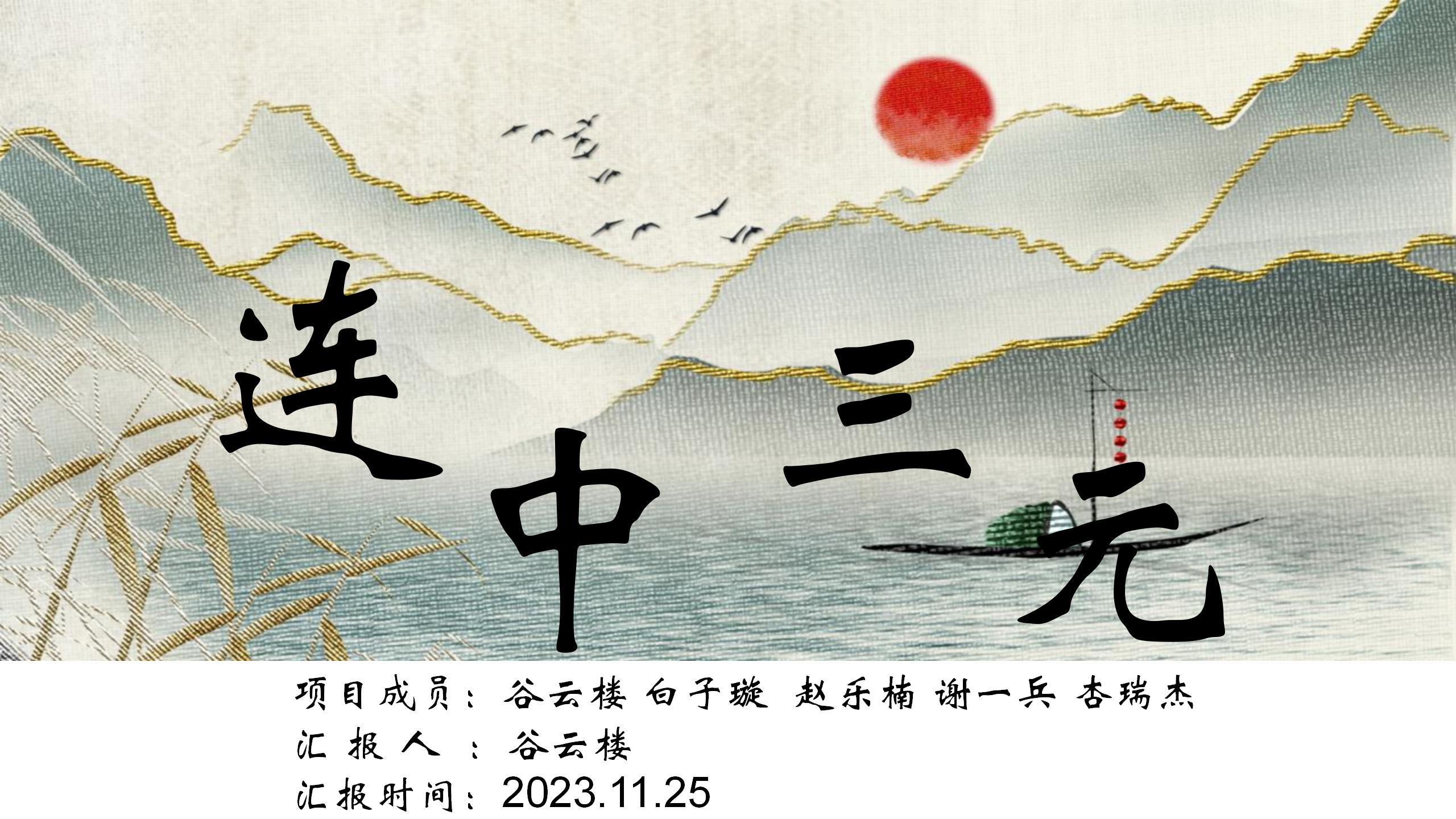 《连中三元》--科举文化科普与互动体验APP