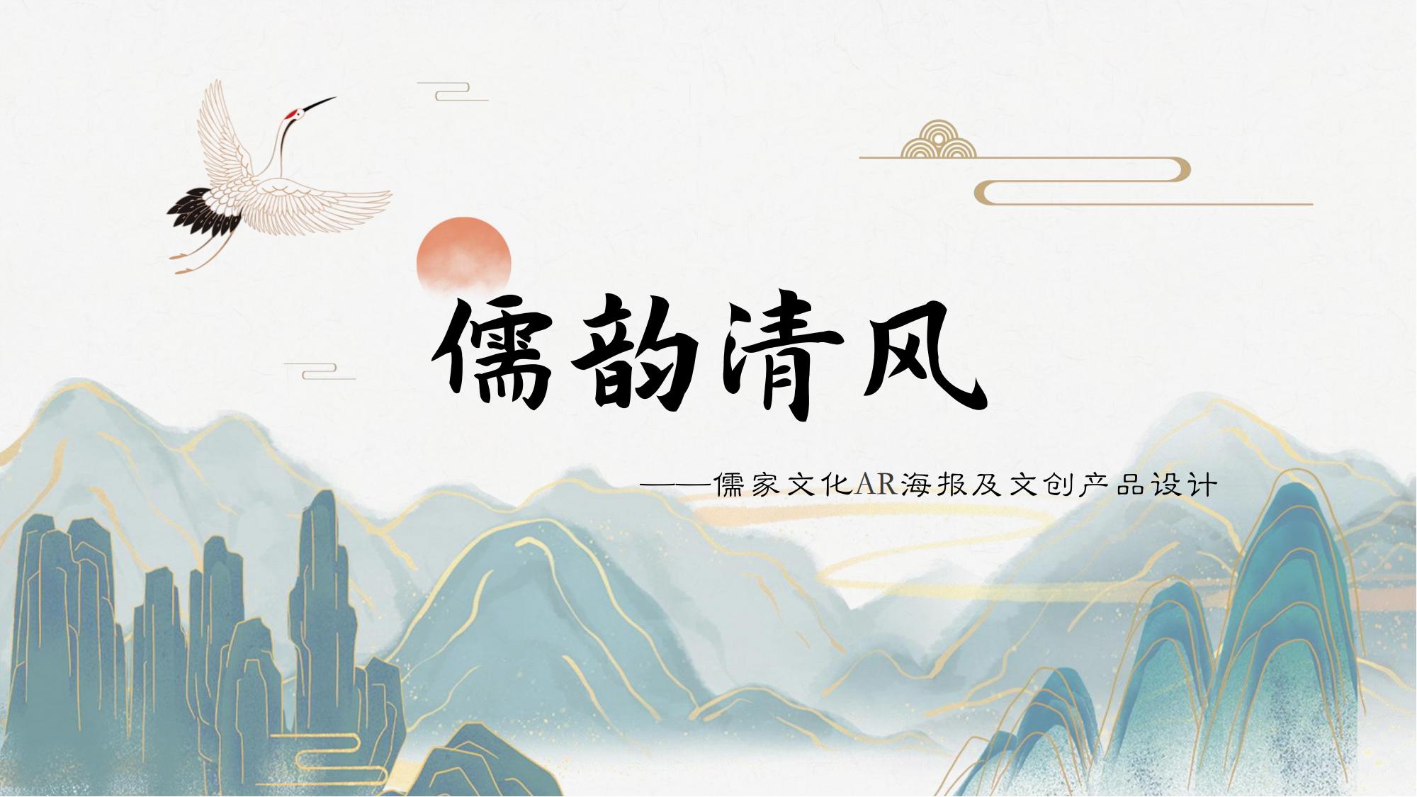 儒韵清风：儒家文化AR海报设计