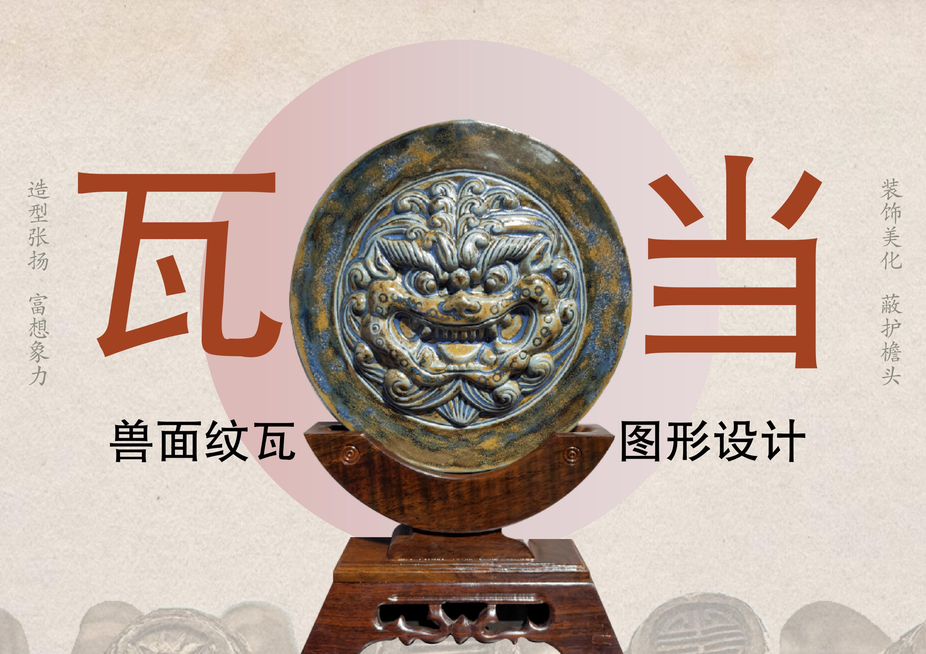 《兽面瓦当图形设计》