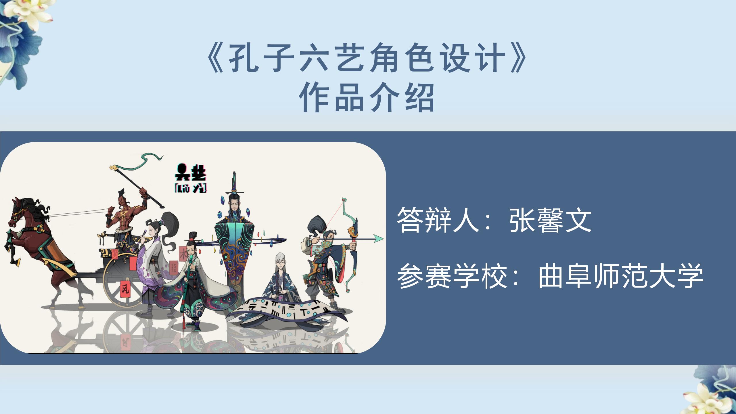 孔子六艺角色设计