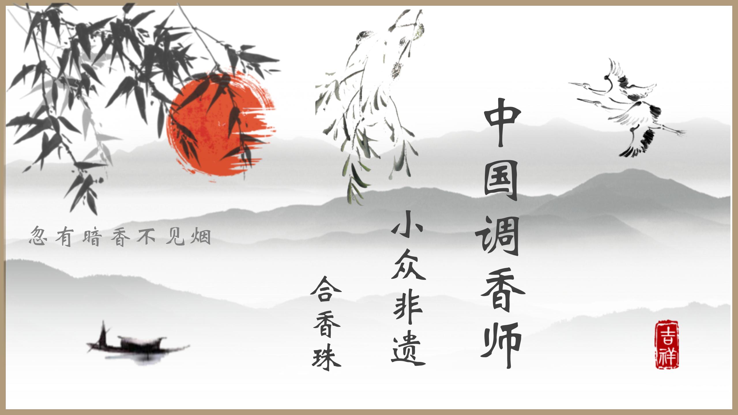 中国调香师—小众非遗“合香珠”