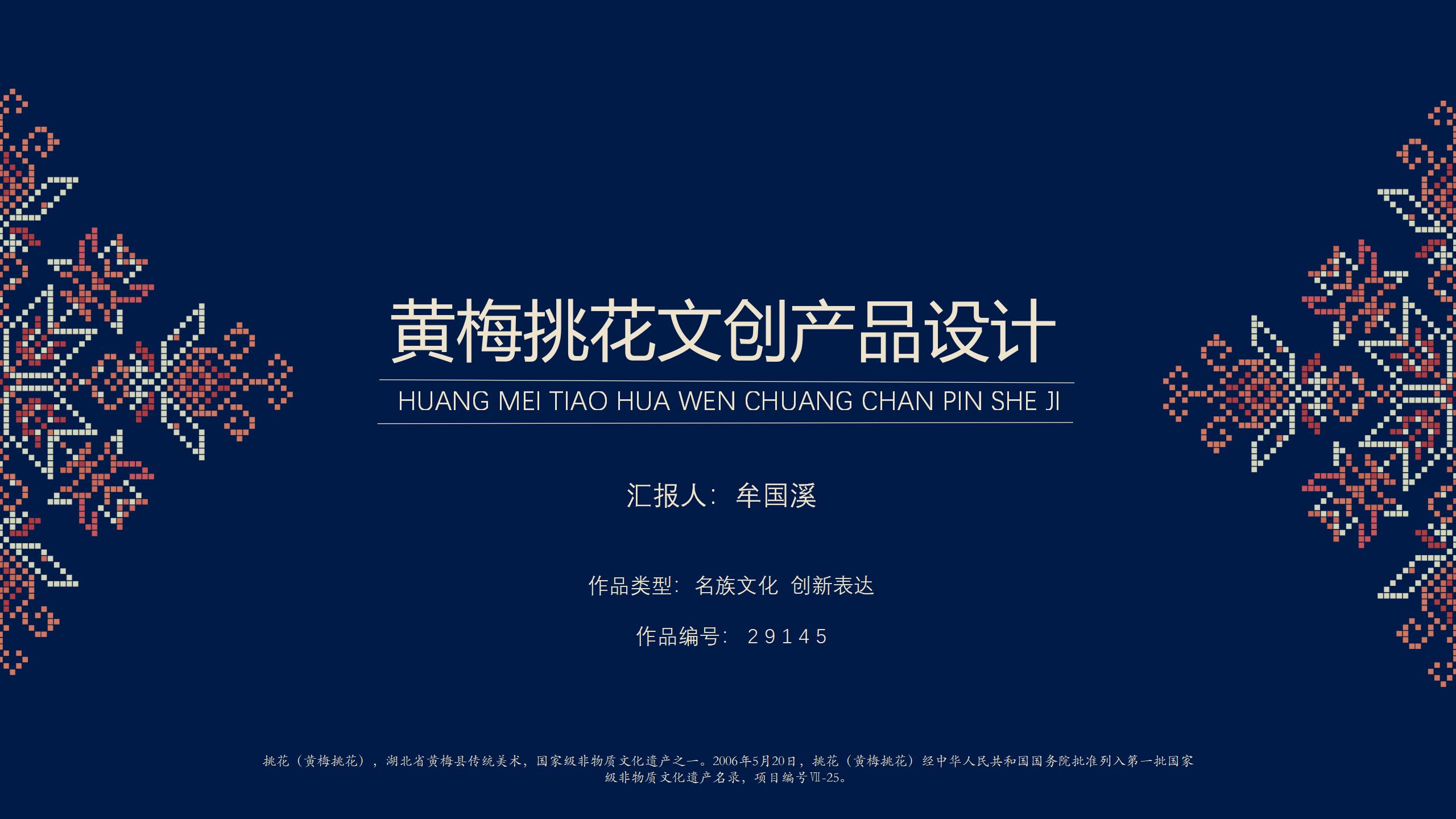 黄梅挑花文创产品设计