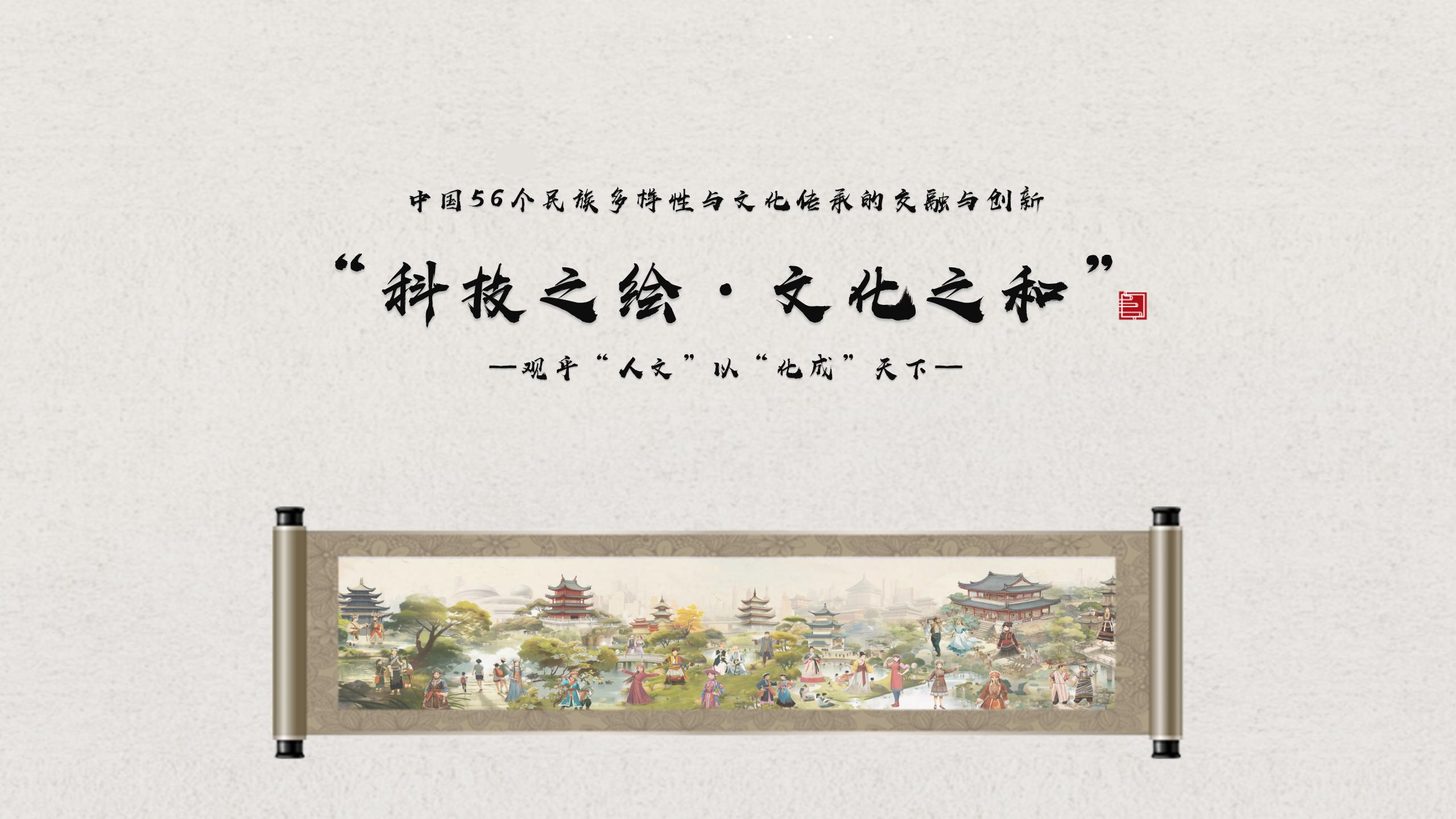 科技之绘文化之和