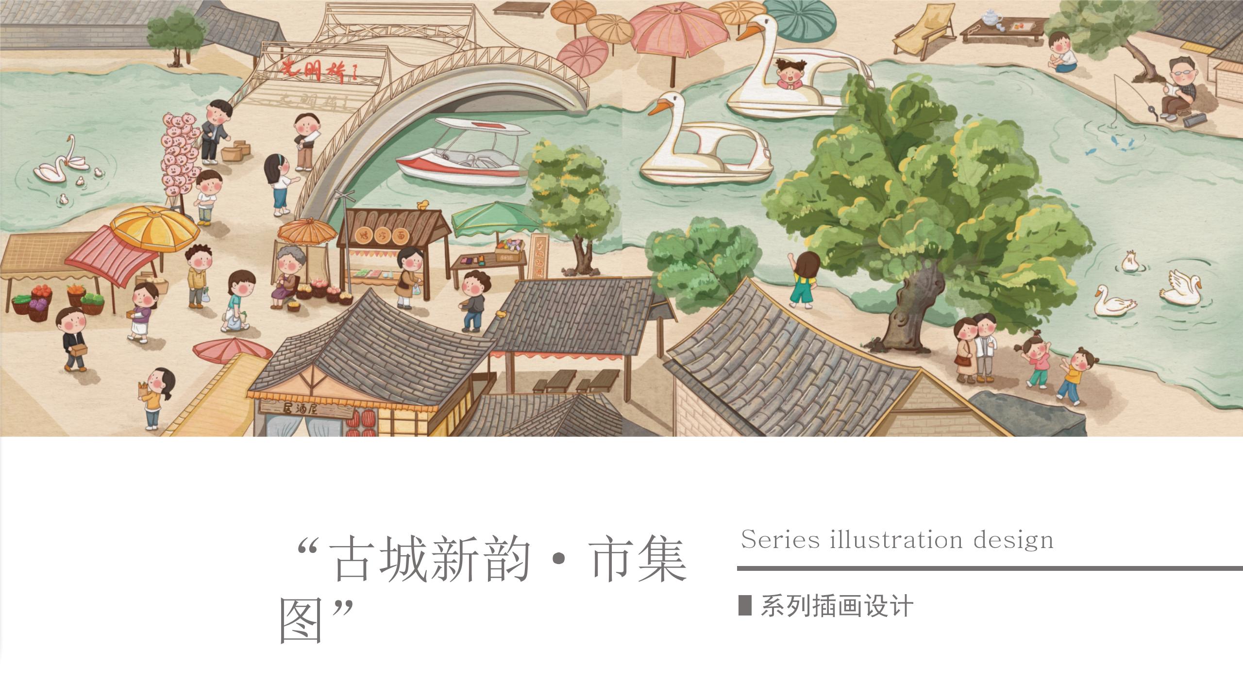 “古城新韵·市集图”系列插画设计