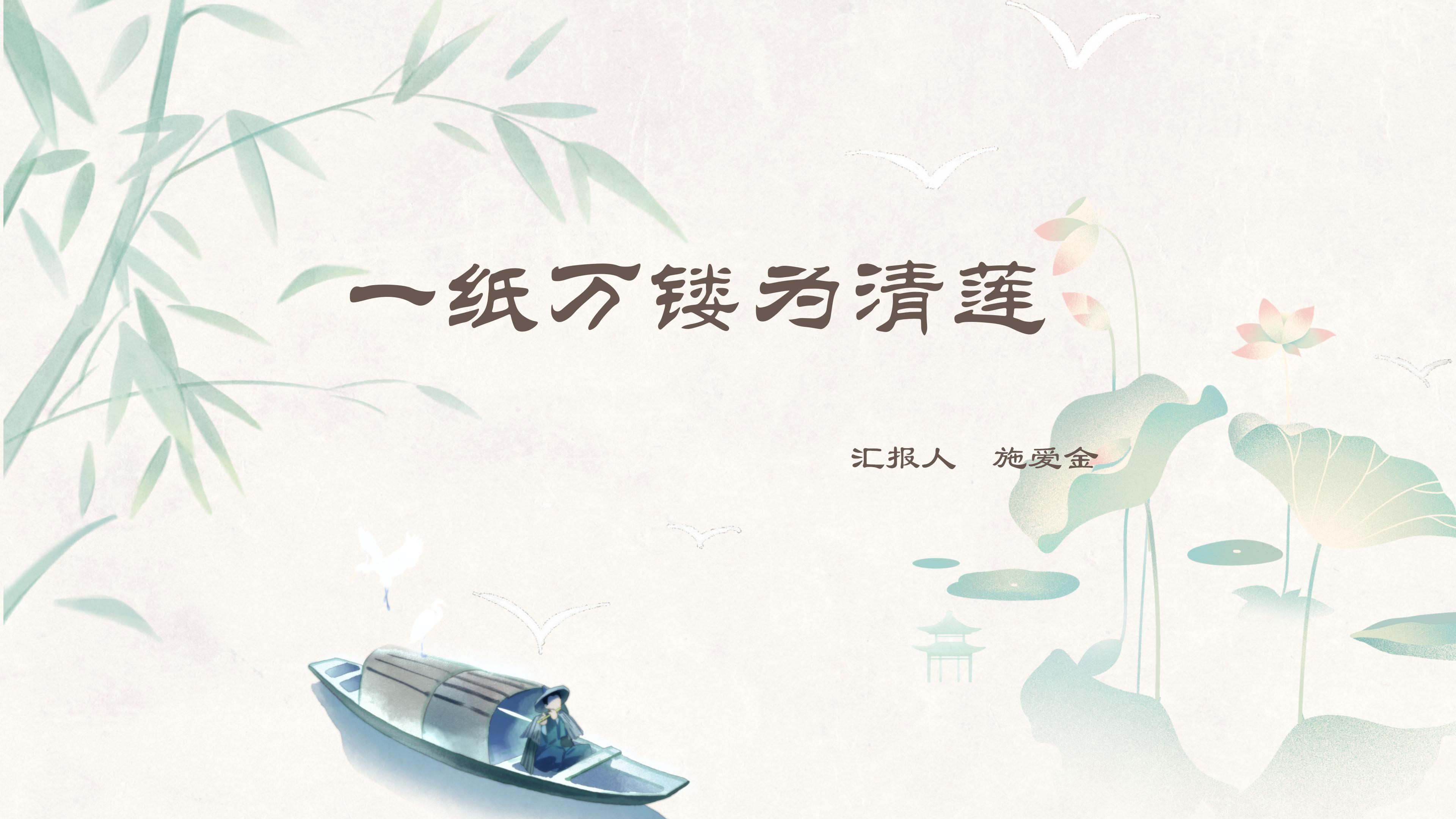 《一纸万镂为清莲》