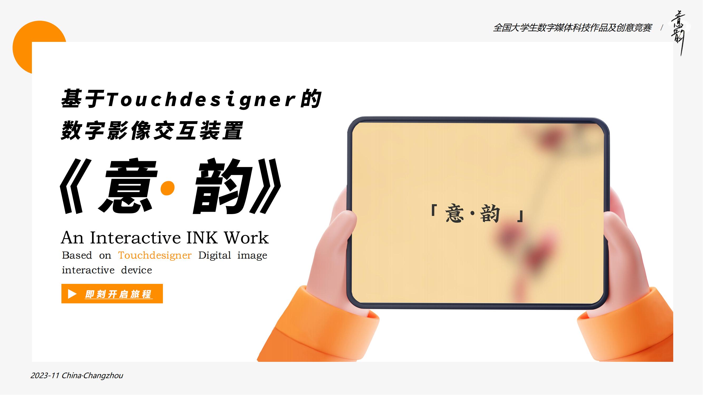 基于Touchdesigner的数字影像交互装置-《意·韵》
