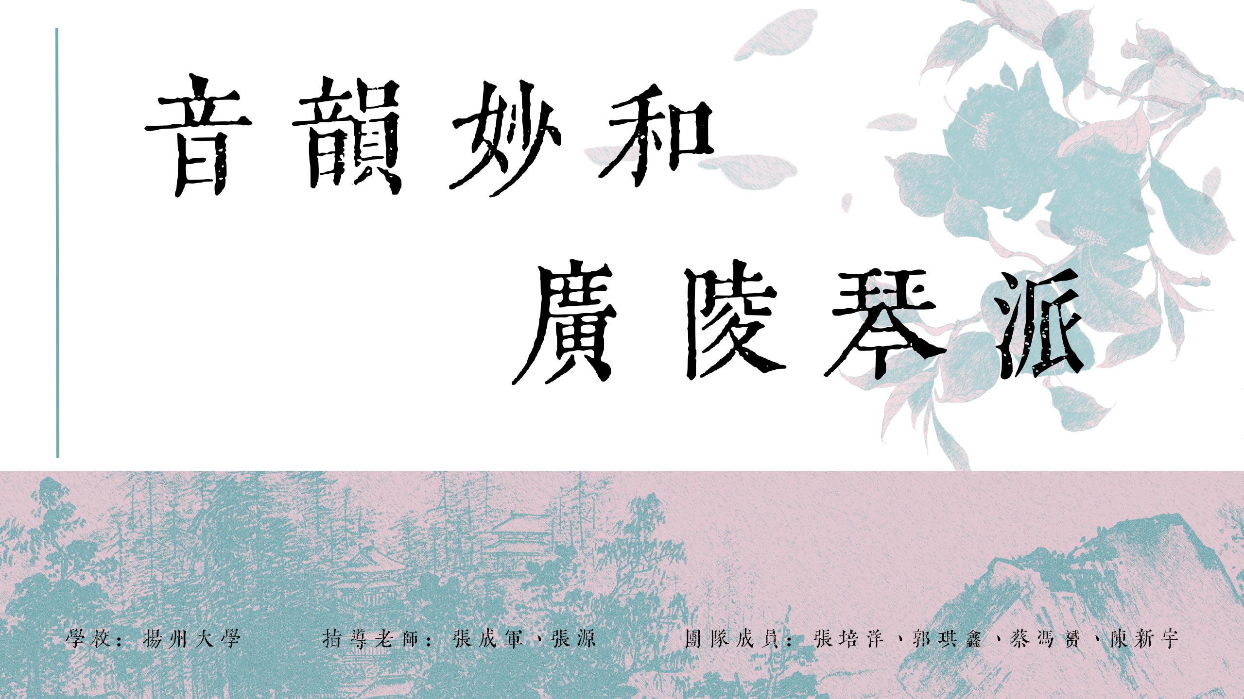 音韵妙和 广陵琴派