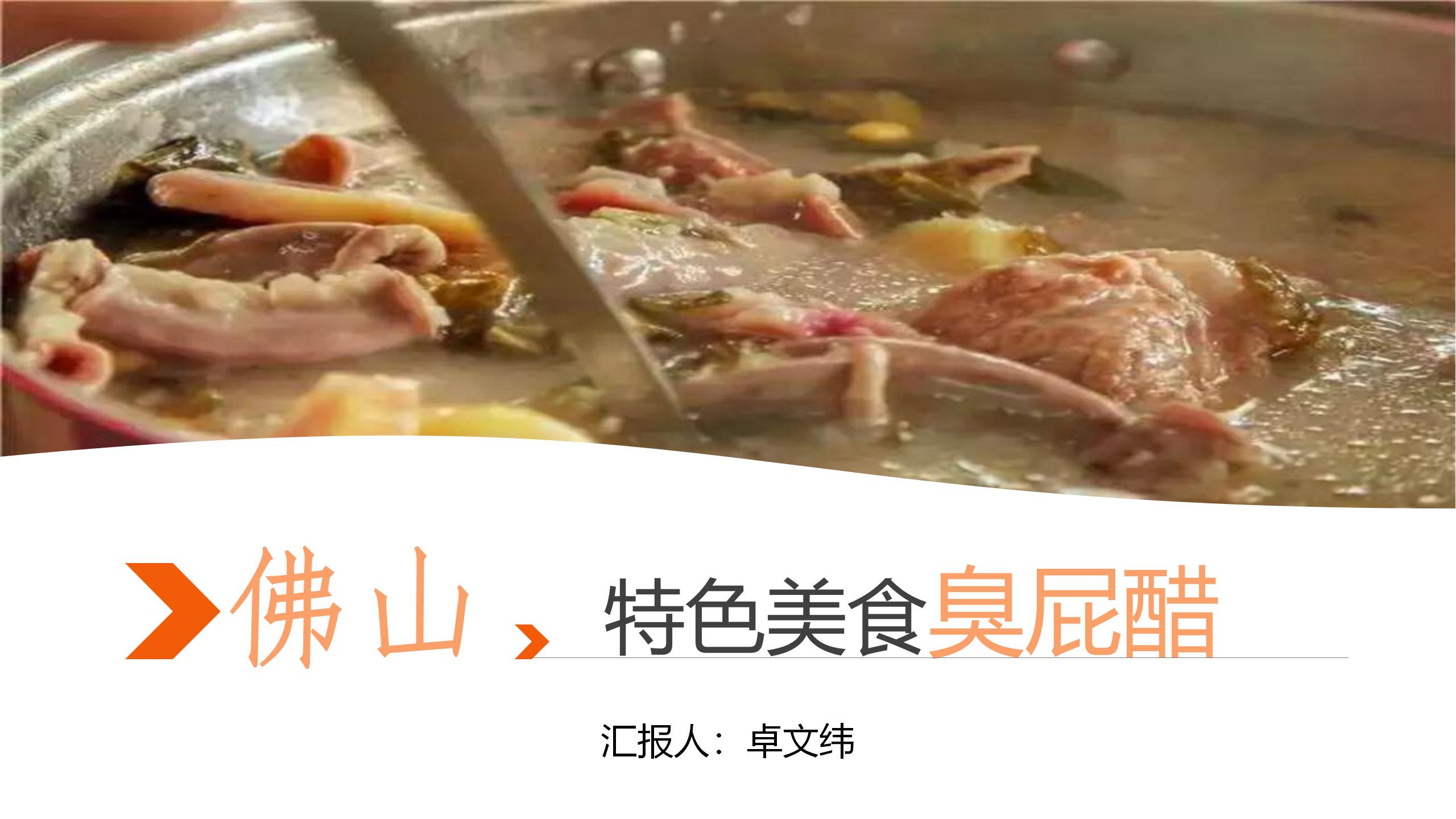 佛山特色美食臭屁醋