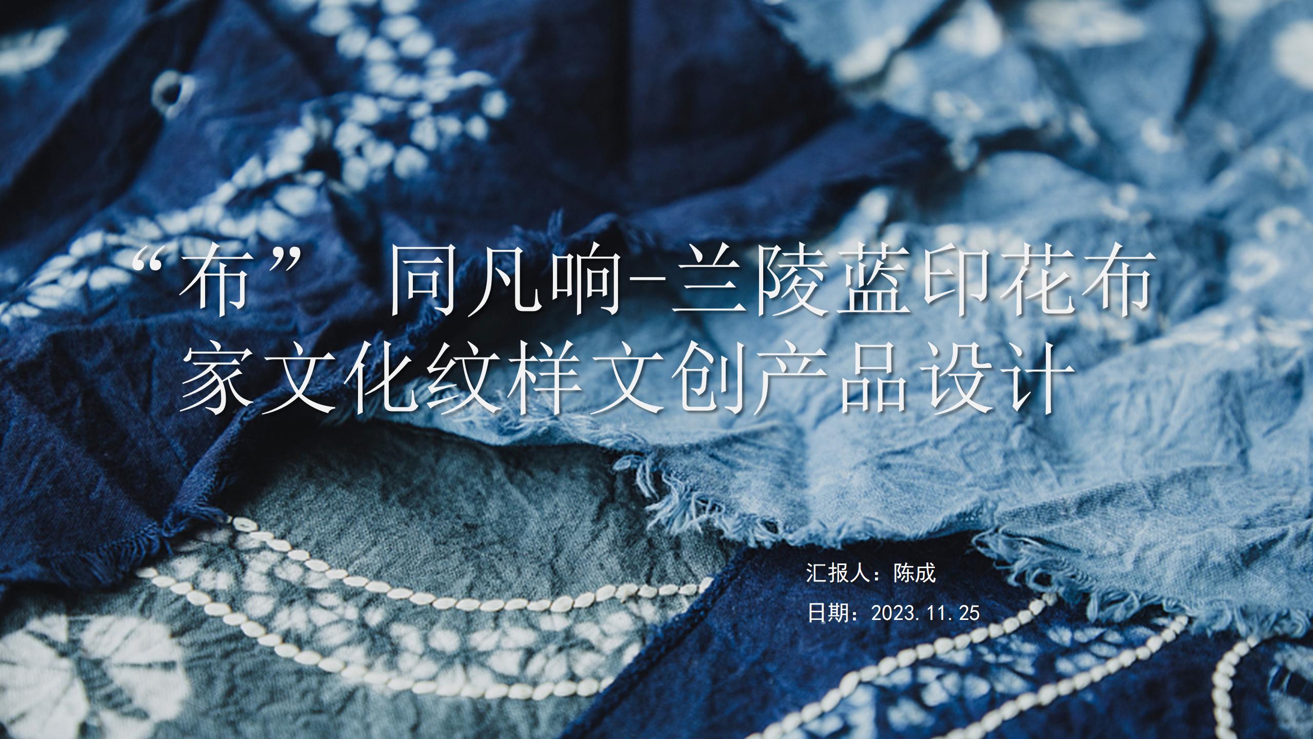 “布”同凡响——临沂兰陵蓝印花布文创产品设计